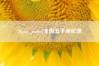攸县全国五千米纪录