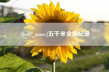 攸县五千米全国纪录