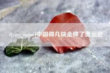 攸县中国得几块金牌了奥运会