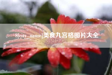 攸县美食九宫格图片大全