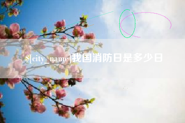 攸县我国消防日是多少日