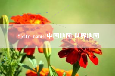 攸县中国地图 世界地图