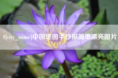攸县中国地图手抄报简单漂亮图片