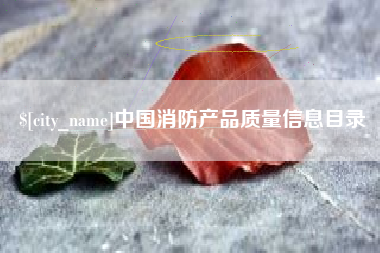 攸县中国消防产品质量信息目录