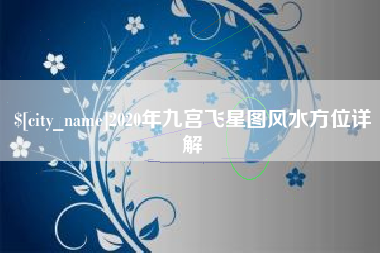 攸县2020年九宫飞星图风水方位详解