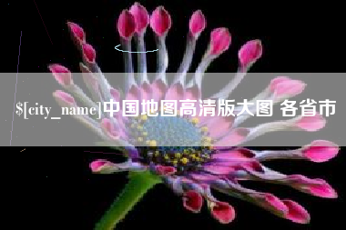 攸县中国地图高清版大图 各省市