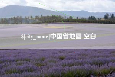 攸县中国省地图 空白