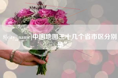 攸县中国地图三十几个省市区分别是