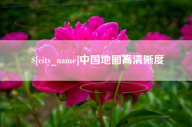 攸县中国地图高清晰度
