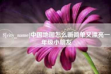 攸县中国地图怎么画简单又漂亮一年级小朋友