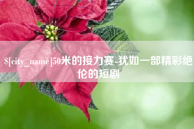 攸县50米的接力赛-犹如一部精彩绝伦的短剧