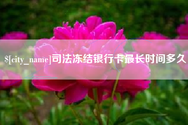 攸县司法冻结银行卡最长时间多久