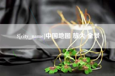 攸县中国地图 放大 全景