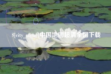 攸县中国地图超清全图下载
