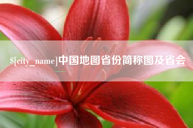 攸县中国地图省份简称图及省会