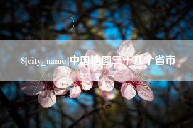 攸县中国地图三十几个省市