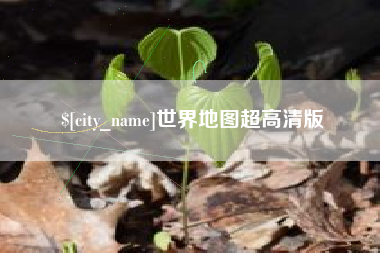 攸县世界地图超高清版