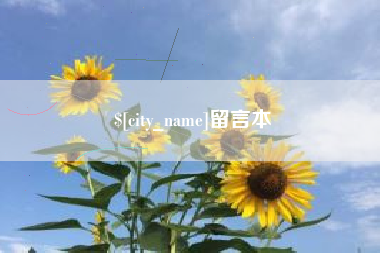 攸县留言本