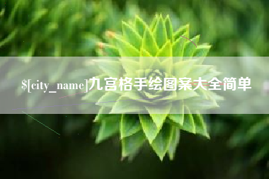 攸县九宫格手绘图案大全简单