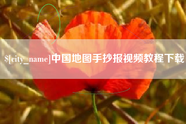 攸县中国地图手抄报视频教程下载