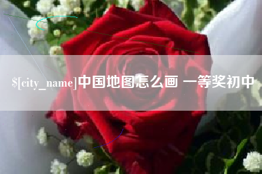 攸县中国地图怎么画 一等奖初中