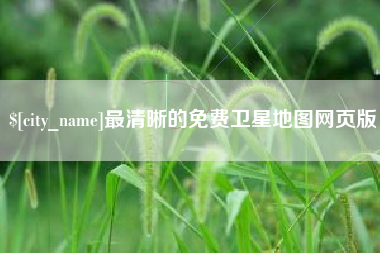 攸县最清晰的免费卫星地图网页版