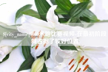 攸县5000米跑比赛视频-在最初阶段就占据了较好位置
