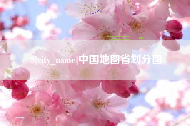 攸县中国地图省划分图