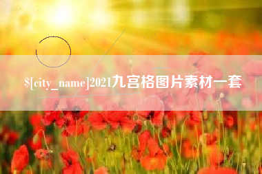 攸县2021九宫格图片素材一套