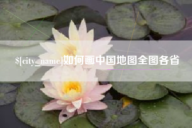攸县如何画中国地图全图各省