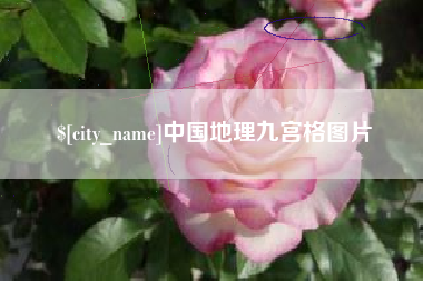 攸县中国地理九宫格图片