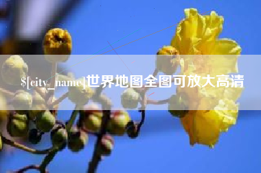 攸县世界地图全图可放大高清
