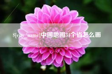 攸县中国地图34个省怎么画