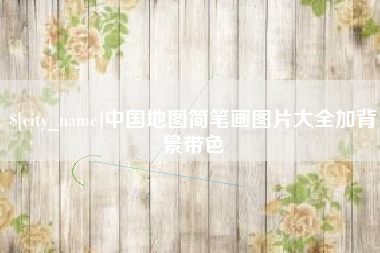 攸县中国地图简笔画图片大全加背景带色