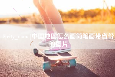 攸县中国地图怎么画简笔画带省份的图片