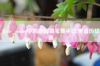 攸县中国地图简笔画手绘,带省份绘画