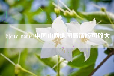 攸县中国山西地图高清版可放大