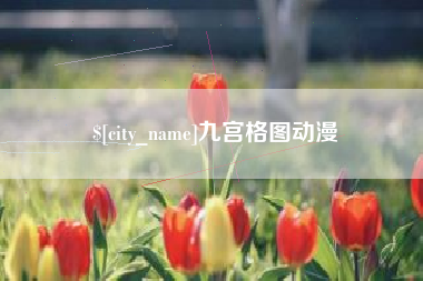 攸县九宫格图动漫