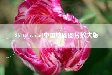 攸县中国地图图片放大版