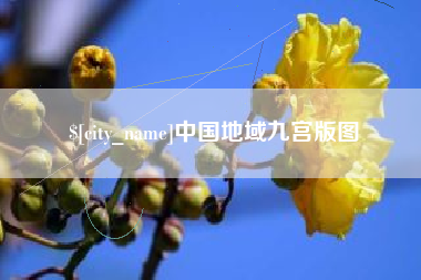 攸县中国地域九宫版图