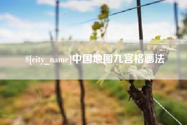 攸县中国地图九宫格画法