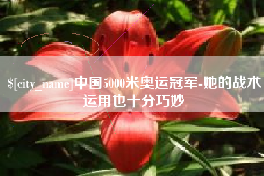 攸县中国5000米奥运冠军-她的战术运用也十分巧妙
