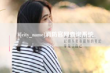 攸县消防官网查询系统
