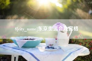 攸县东京奥运会九宫格