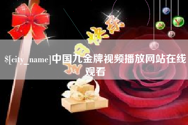 攸县中国九金牌视频播放网站在线观看