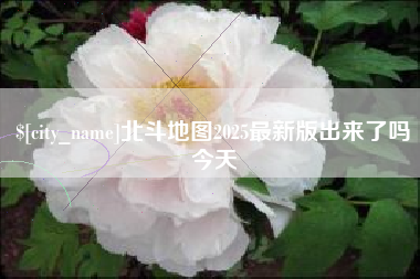 攸县北斗地图2025最新版出来了吗今天