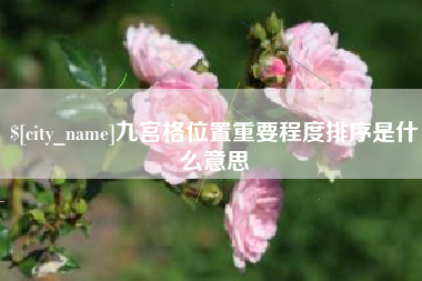 攸县九宫格位置重要程度排序是什么意思