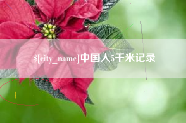 攸县中国人5千米记录