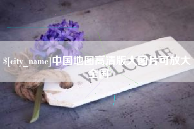 攸县中国地图高清版大图片可放大 全国