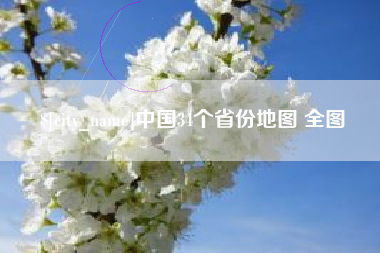 攸县中国34个省份地图 全图
